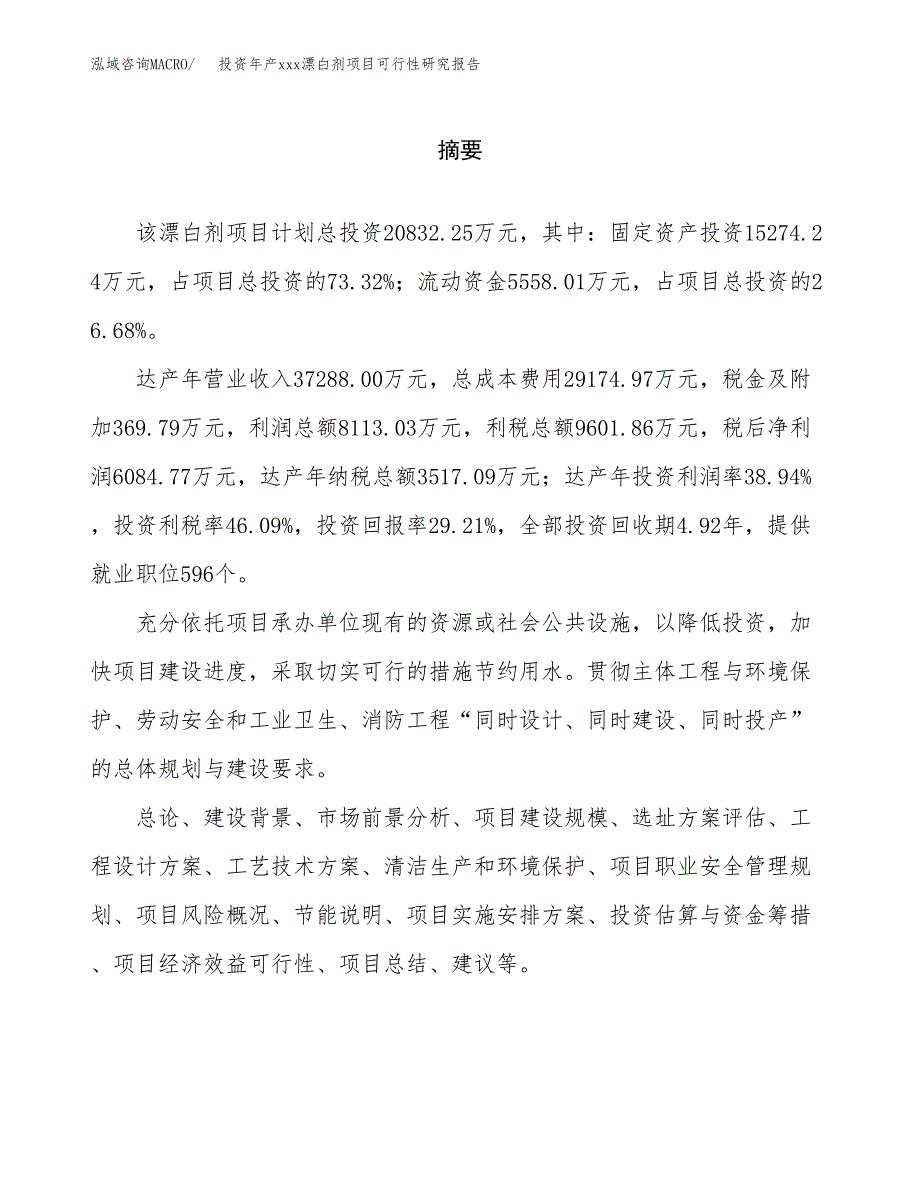 投资年产xxx漂白剂项目可行性研究报告_第2页