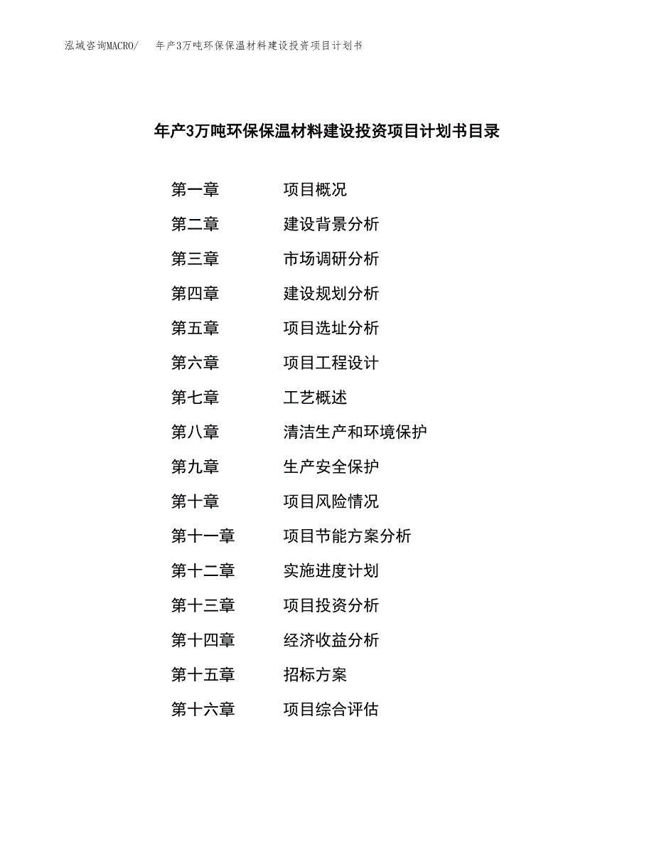 新建年产3万吨环保保温材料建设投资项目计划书（申报材料）_第2页