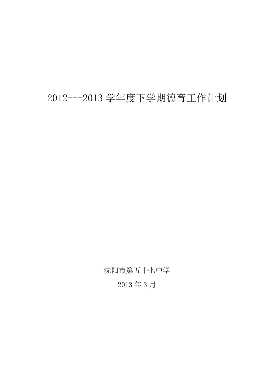 2013.3德育工作计划_第1页