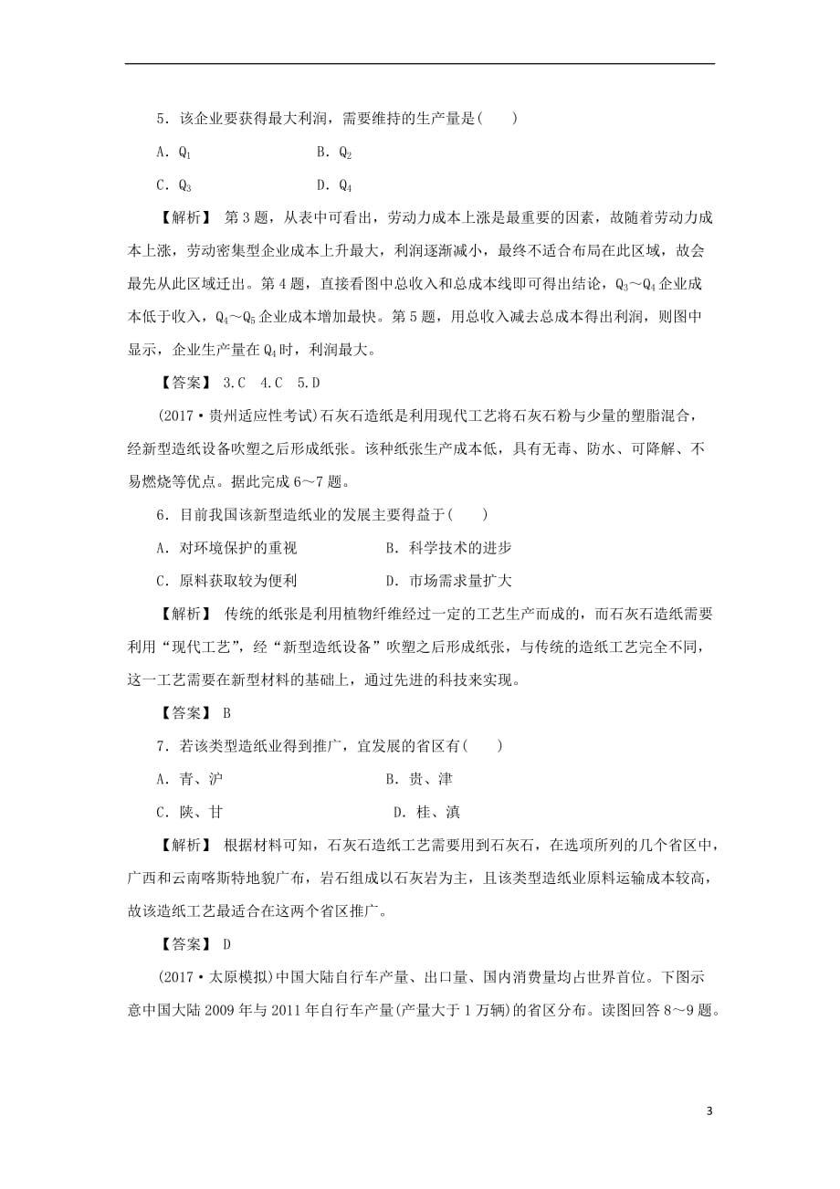 18版高考地理总复习第九章工业地域的形成与发展课下限时集训12_第3页