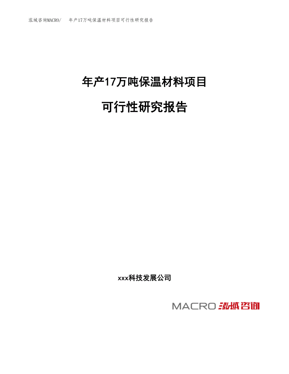 年产17万吨保温材料项目可行性研究报告(立项备案）_第1页