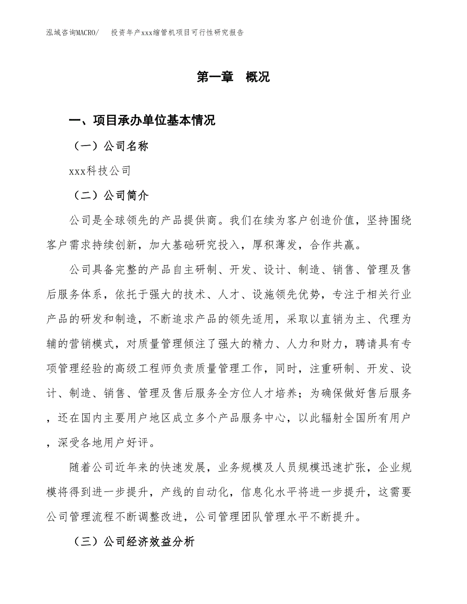 投资年产xxx缩管机项目可行性研究报告_第4页