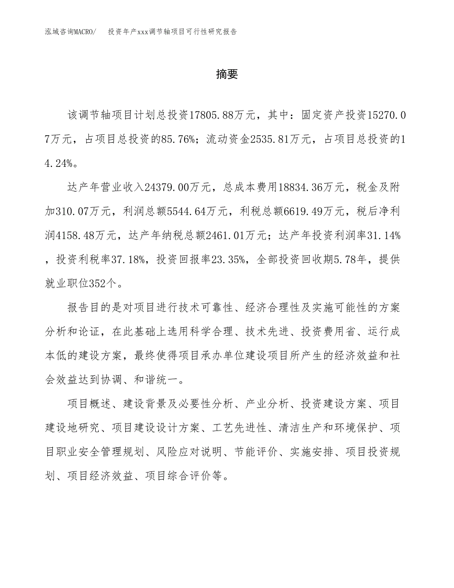 投资年产xxx调节轴项目可行性研究报告_第2页