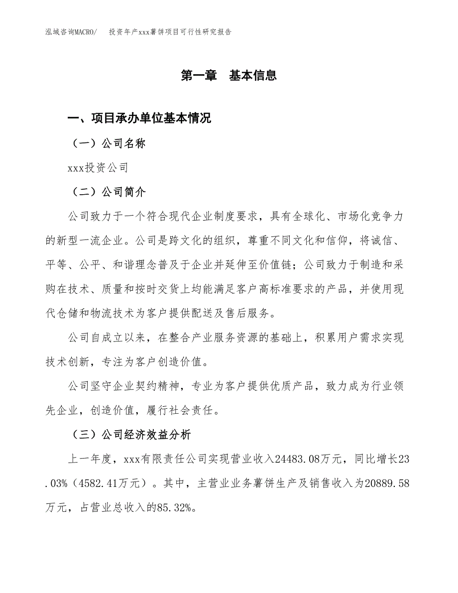 投资年产xxx薯饼项目可行性研究报告_第4页