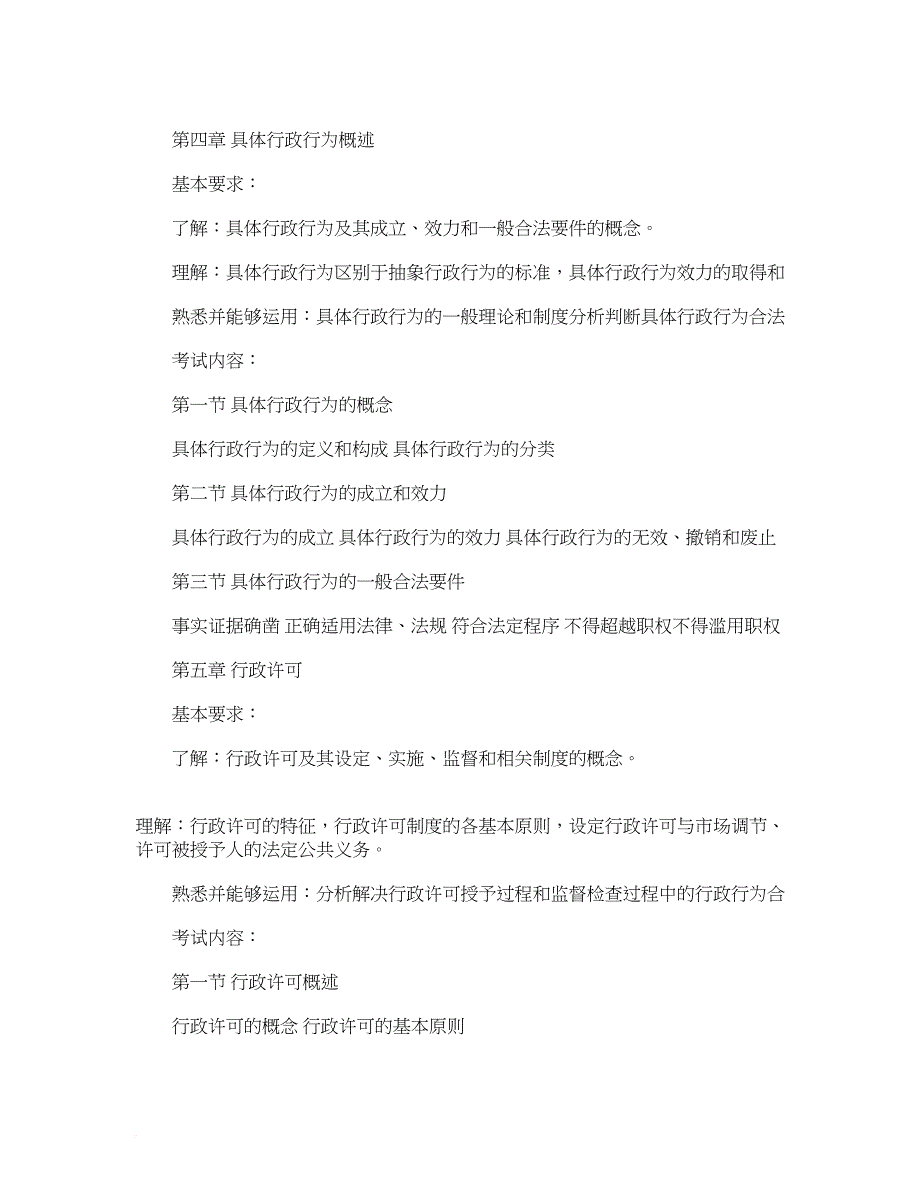 2013年国家司法考试大纲——行政法和行政诉讼法-_第3页