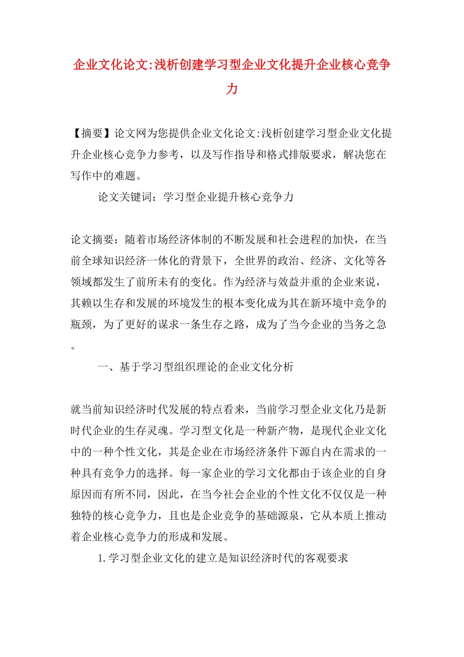 企业文化论文_浅析创建学习型企业文化提升企业核心竞争力_第1页