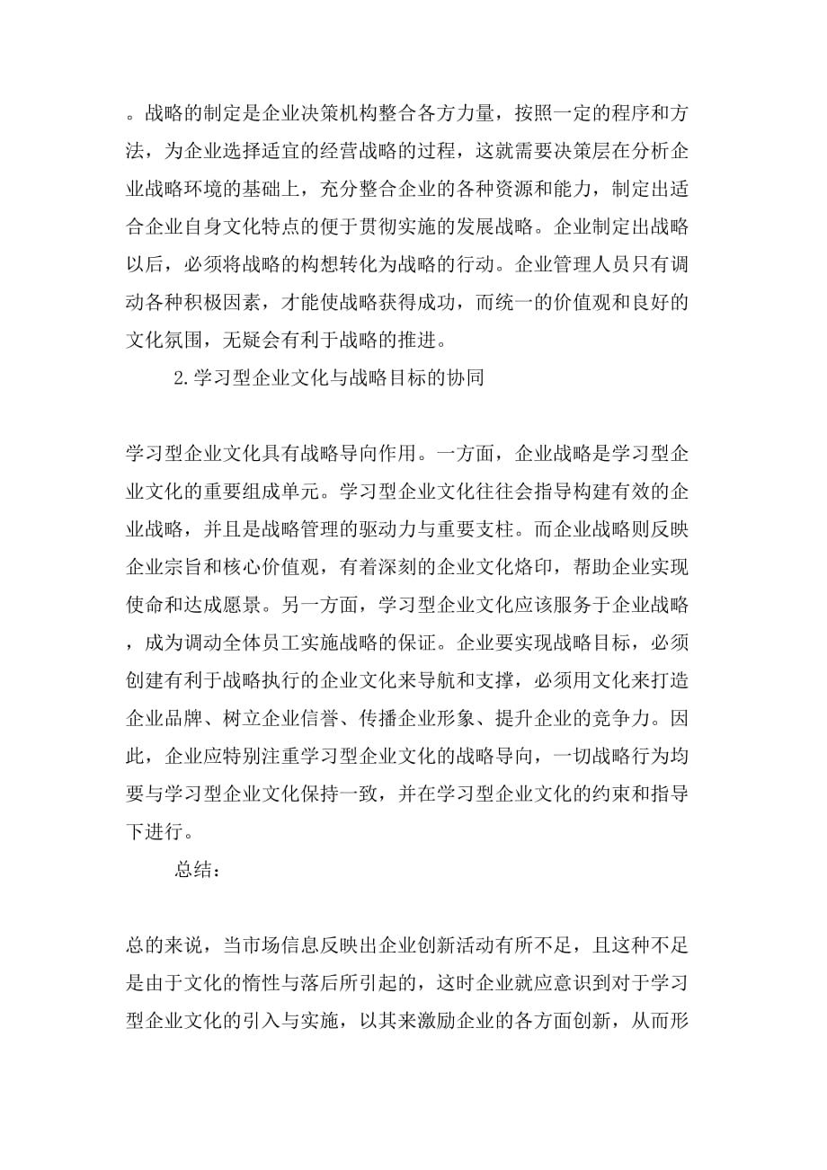 企业文化论文_浅析创建学习型企业文化提升企业核心竞争力_第4页