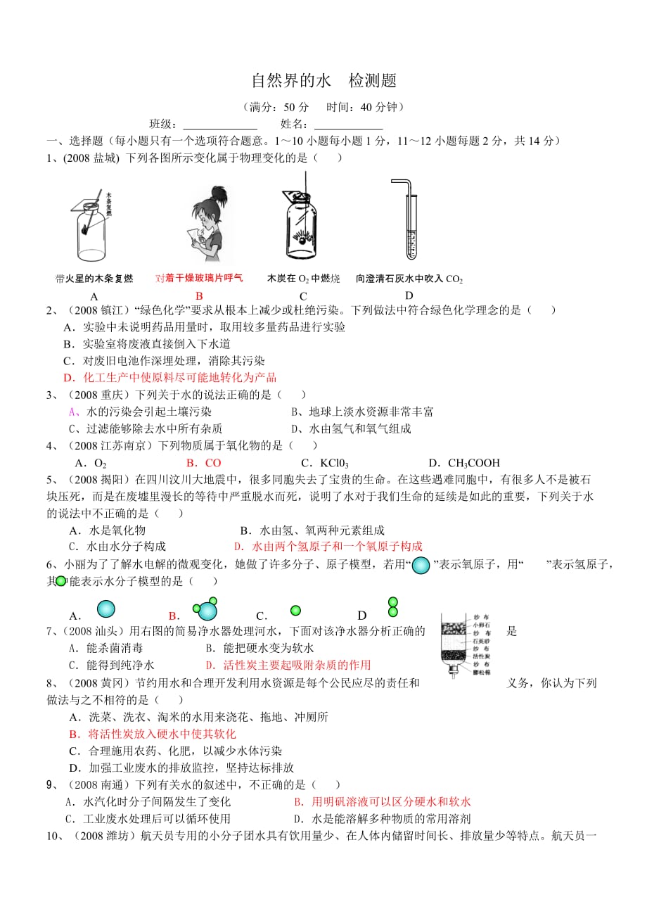 2010年九年级化学上第三章-自然界的水-单元测试3_第1页