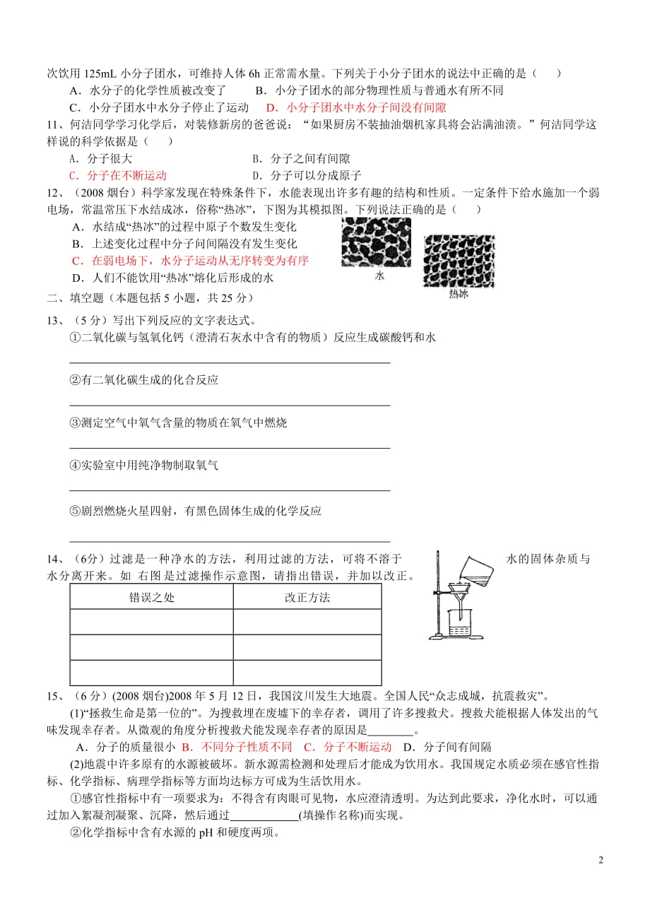 2010年九年级化学上第三章-自然界的水-单元测试3_第2页