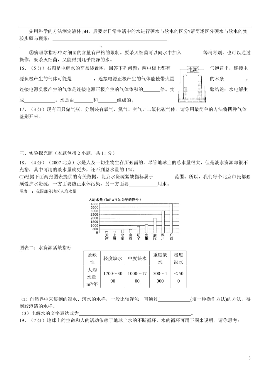 2010年九年级化学上第三章-自然界的水-单元测试3_第3页