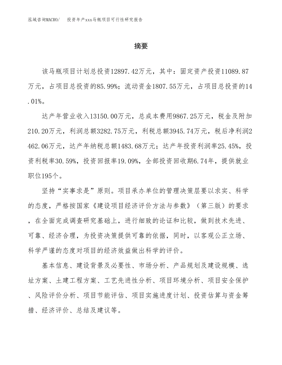 投资年产xxx马瓶项目可行性研究报告_第2页