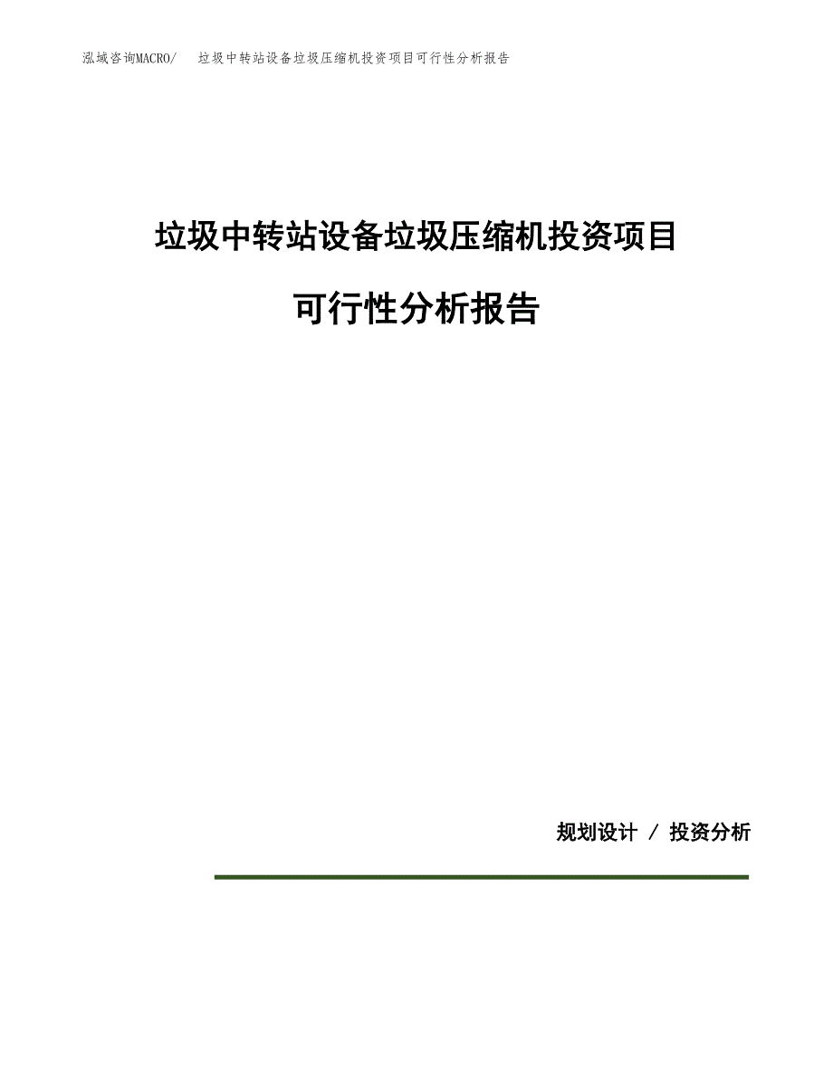 垃圾中转站设备垃圾压缩机投资项目可行性分析报告word可编辑.docx_第1页