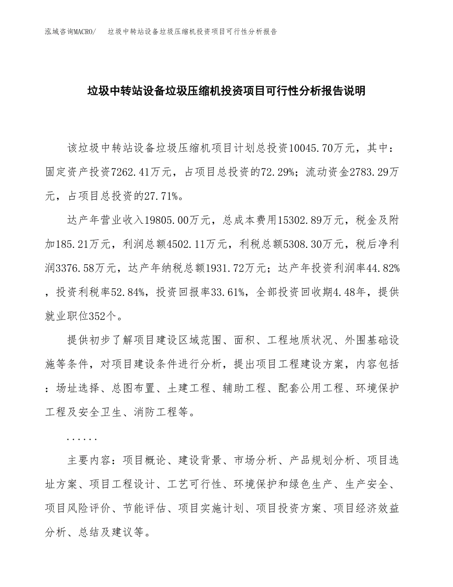 垃圾中转站设备垃圾压缩机投资项目可行性分析报告word可编辑.docx_第2页