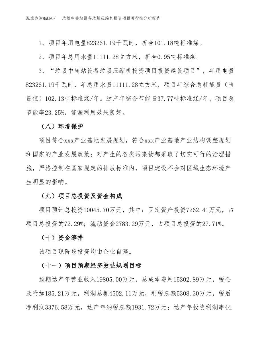 垃圾中转站设备垃圾压缩机投资项目可行性分析报告word可编辑.docx_第5页