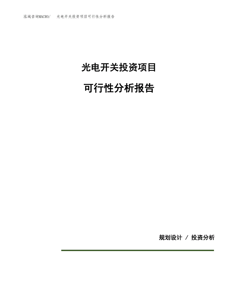 光电开关投资项目可行性分析报告word可编辑.docx_第1页