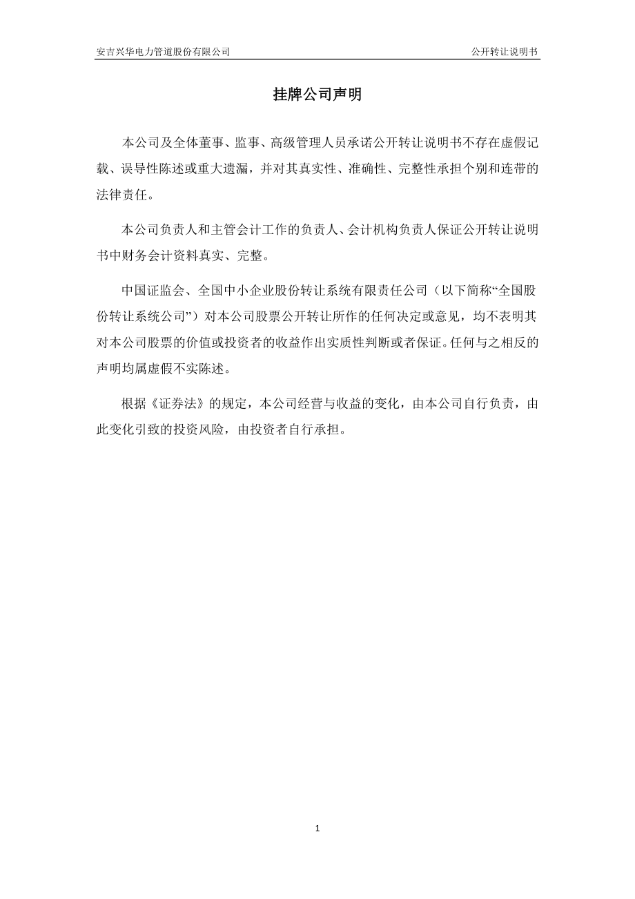 安吉兴华电力管道股份有限公司公开转让说明书 （申报稿）_第2页
