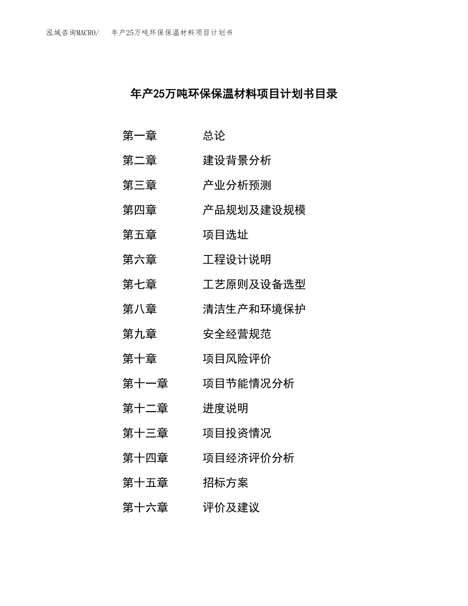 年产25万吨环保保温材料项目计划书（申报材料）_第2页