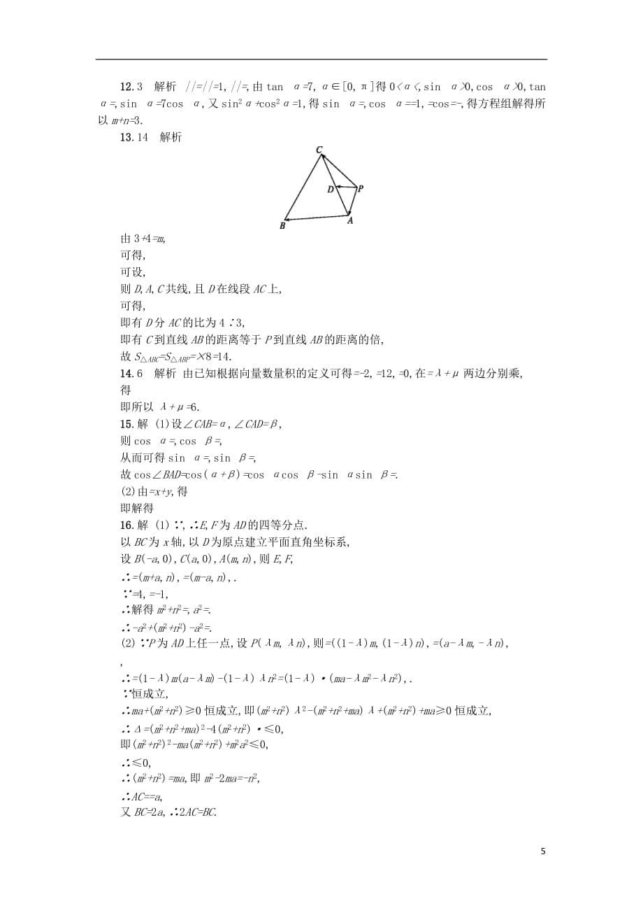 （新课标）2018届高考数学二轮复习 专题能力训练8 平面向量及其综合应用 理_第5页