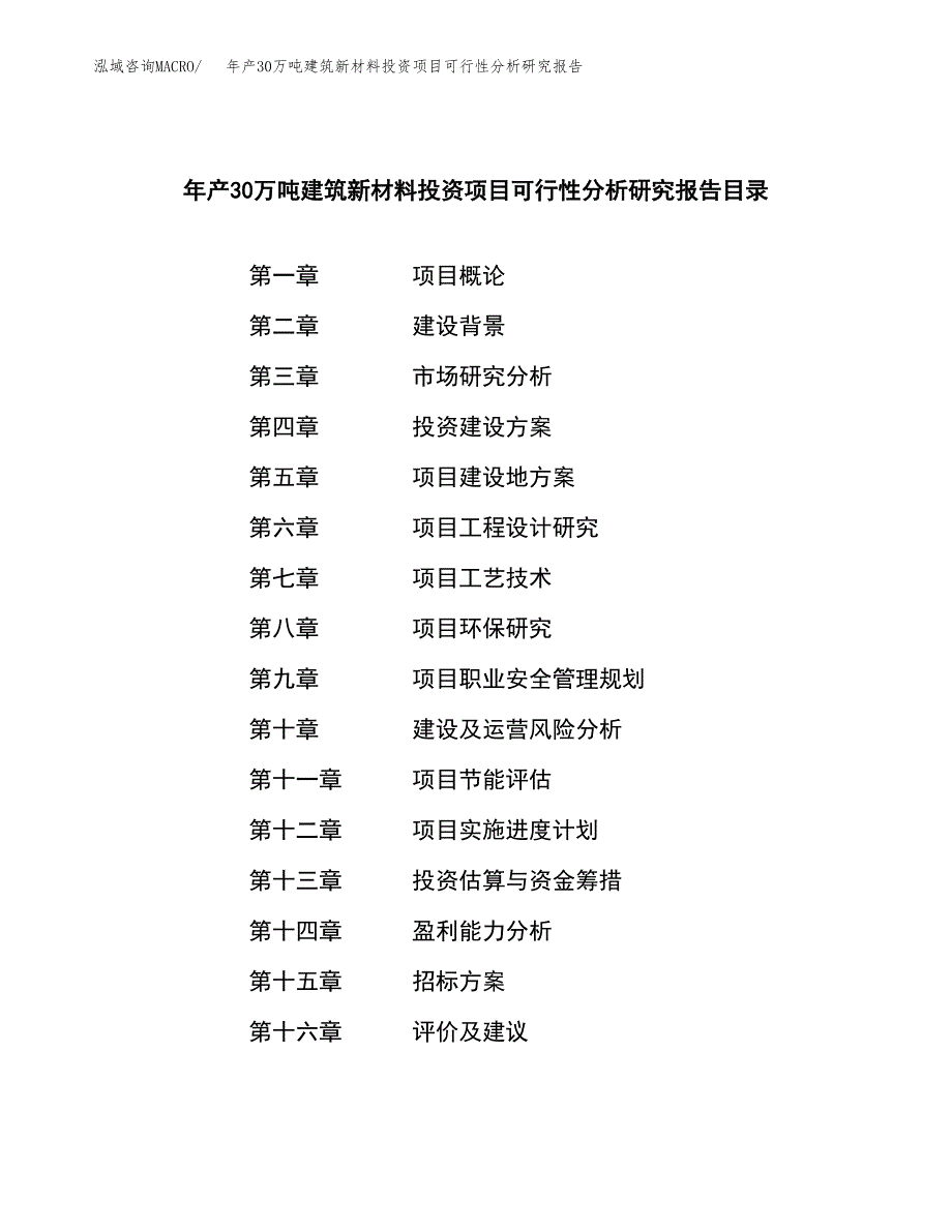 年产30万吨建筑新材料投资项目可行性分析研究报告范文_第2页