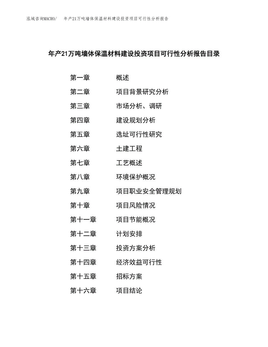 年产21万吨墙体保温材料建设投资项目可行性分析报告(立项备案）_第2页