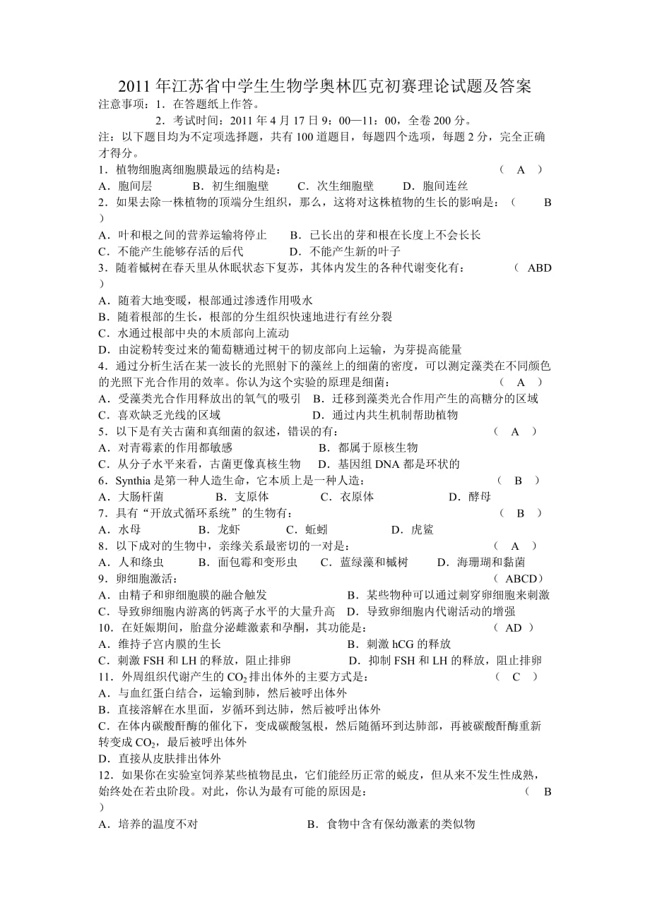 2011年江苏省中学生生物奥林匹克竞赛试题及答案_第1页