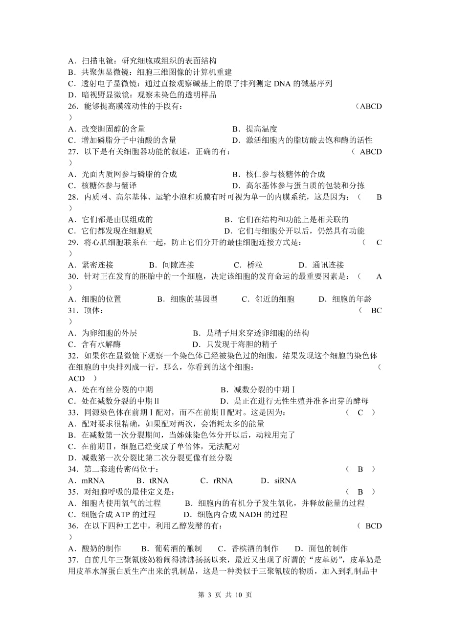 2011年江苏省中学生生物奥林匹克竞赛试题及答案_第3页