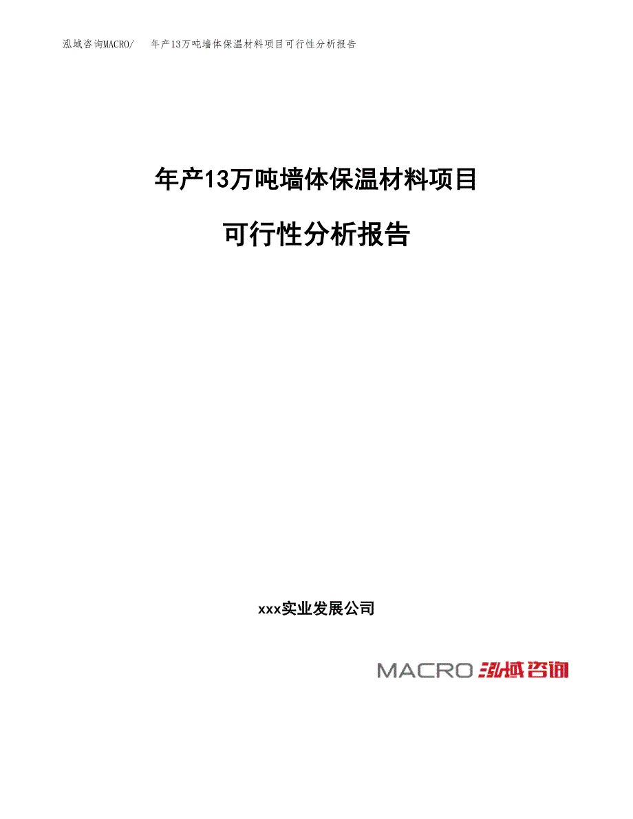 年产13万吨墙体保温材料项目可行性分析报告参考范文_第1页