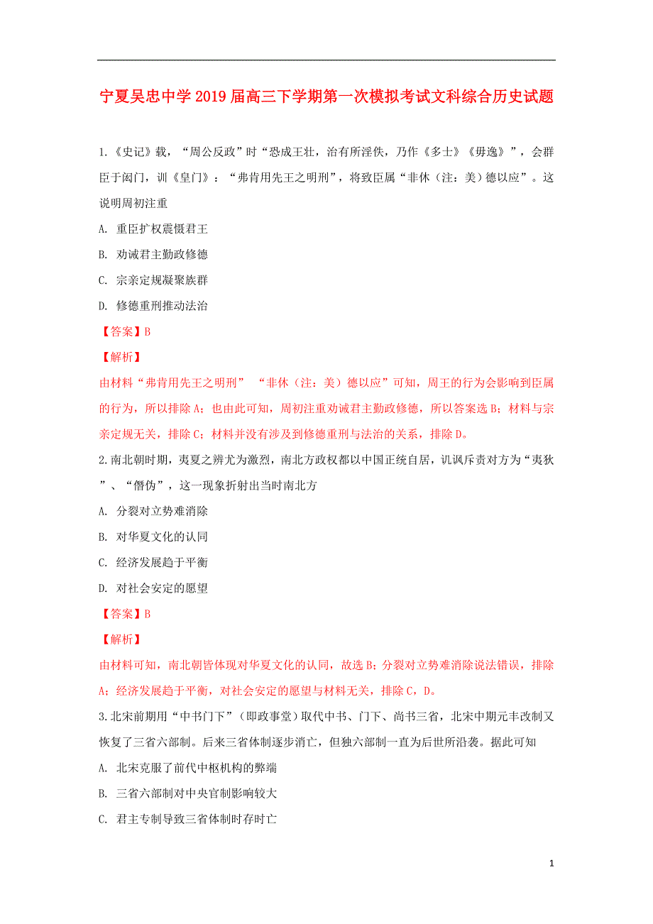 宁夏2019届高三历史下学期第一次模拟考试试卷（含解析）_第1页