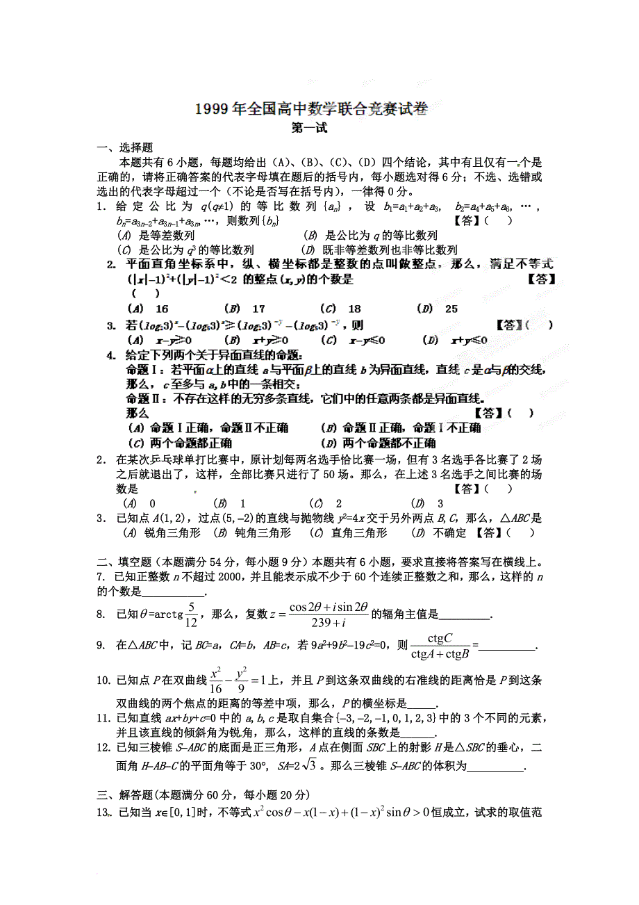 1999年全国高中数学联赛试题及详细解析.doc_第1页