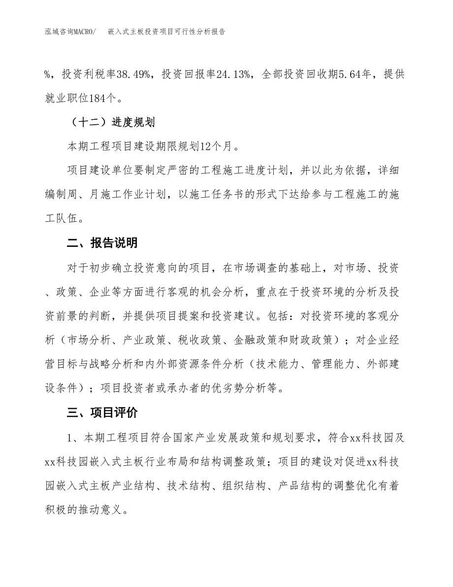 嵌入式主板投资项目可行性分析报告word可编辑.docx_第5页