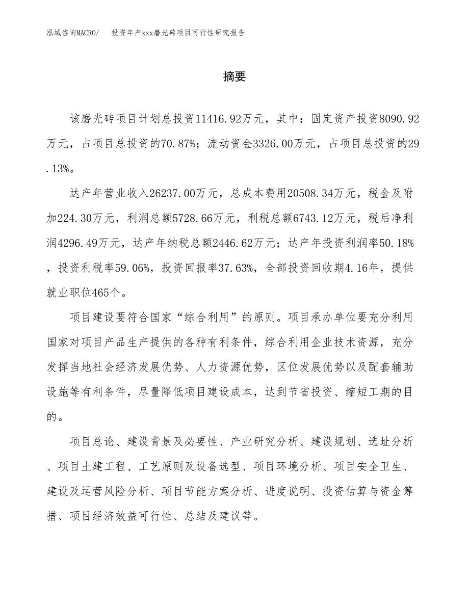 投资年产xxx磨光砖项目可行性研究报告_第2页