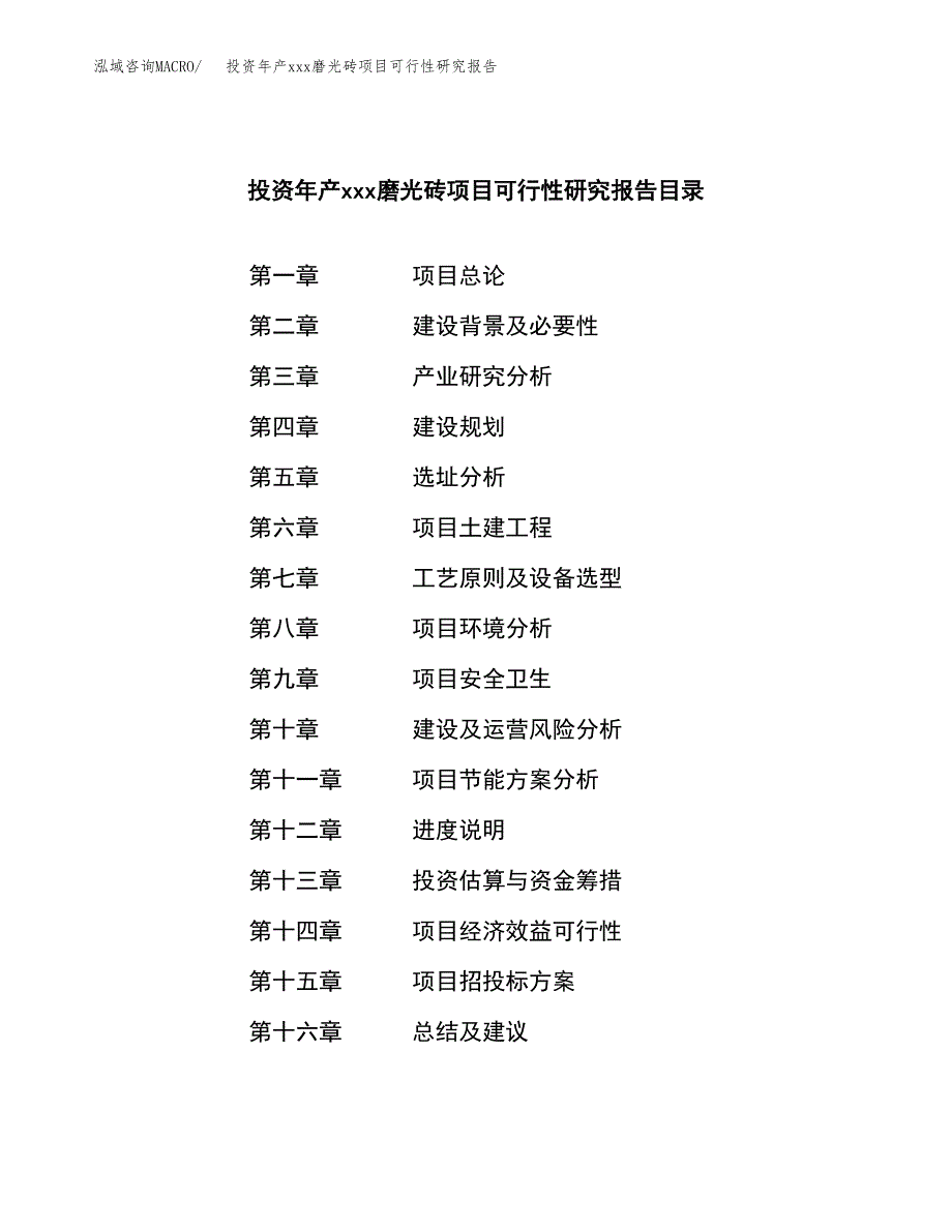 投资年产xxx磨光砖项目可行性研究报告_第3页