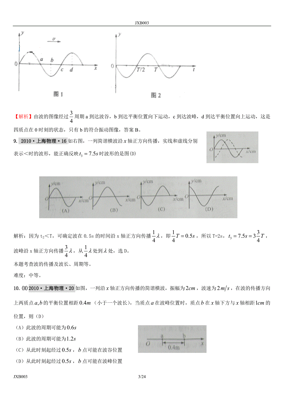 2012年高考二轮复习机械波(解析版)_第3页