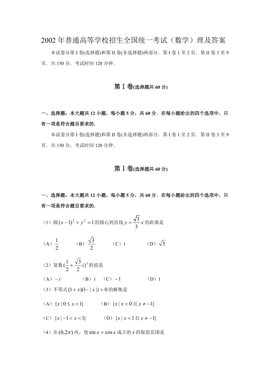2002年高考理科数学试题及答案_第1页