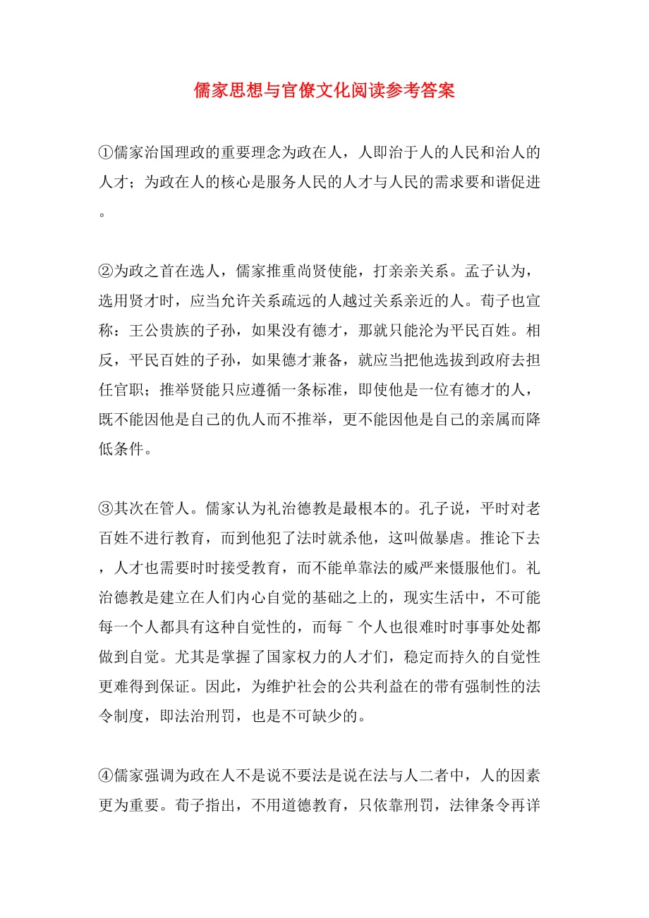 儒家思想与官僚文化阅读参考答案_第1页