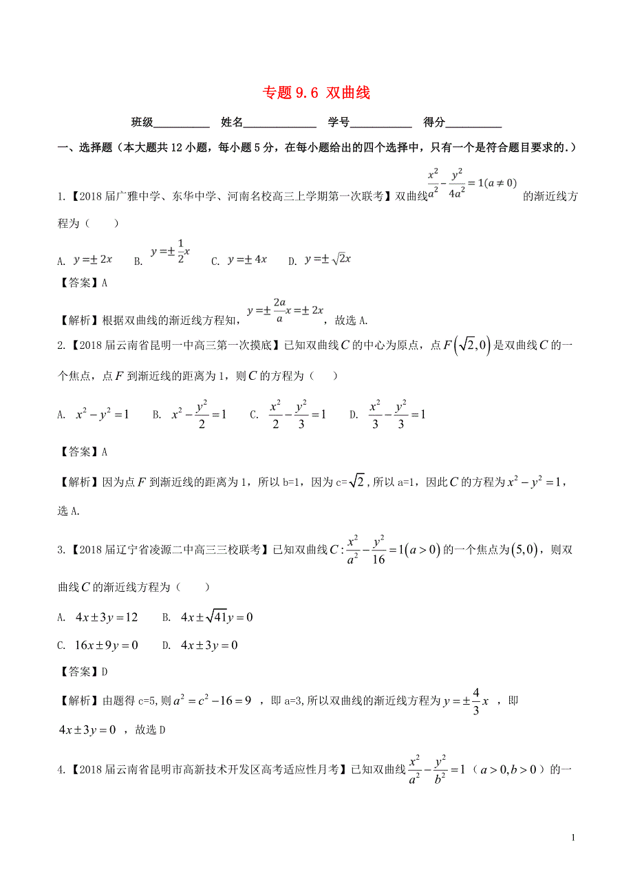 （浙江版）2018年高考数学一轮复习 专题9.6 双曲线（测）文_第1页