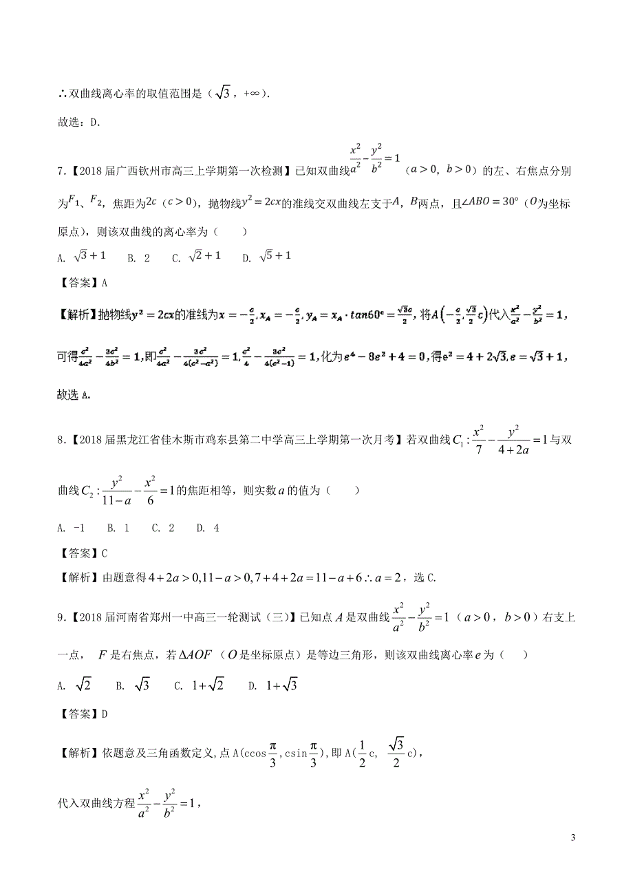 （浙江版）2018年高考数学一轮复习 专题9.6 双曲线（测）文_第3页