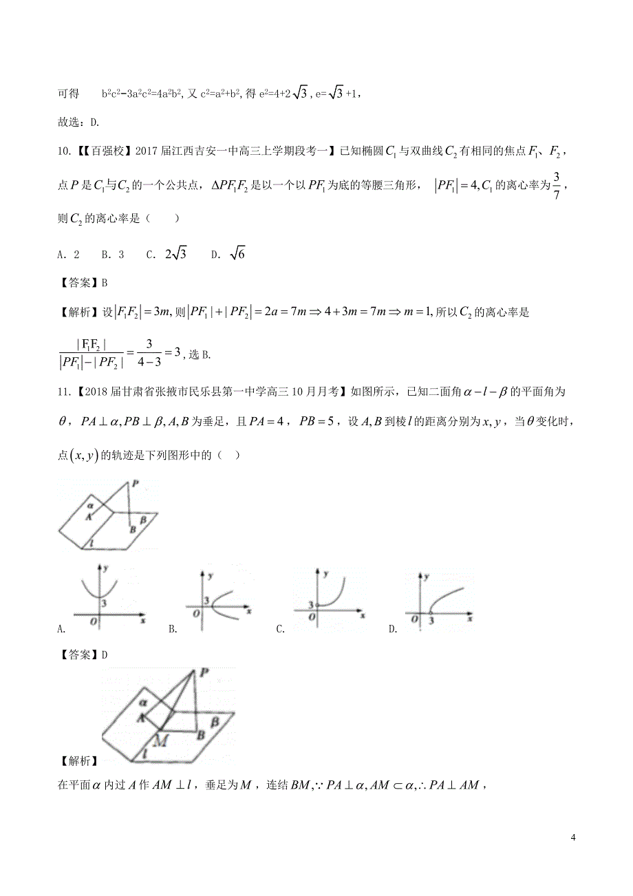 （浙江版）2018年高考数学一轮复习 专题9.6 双曲线（测）文_第4页