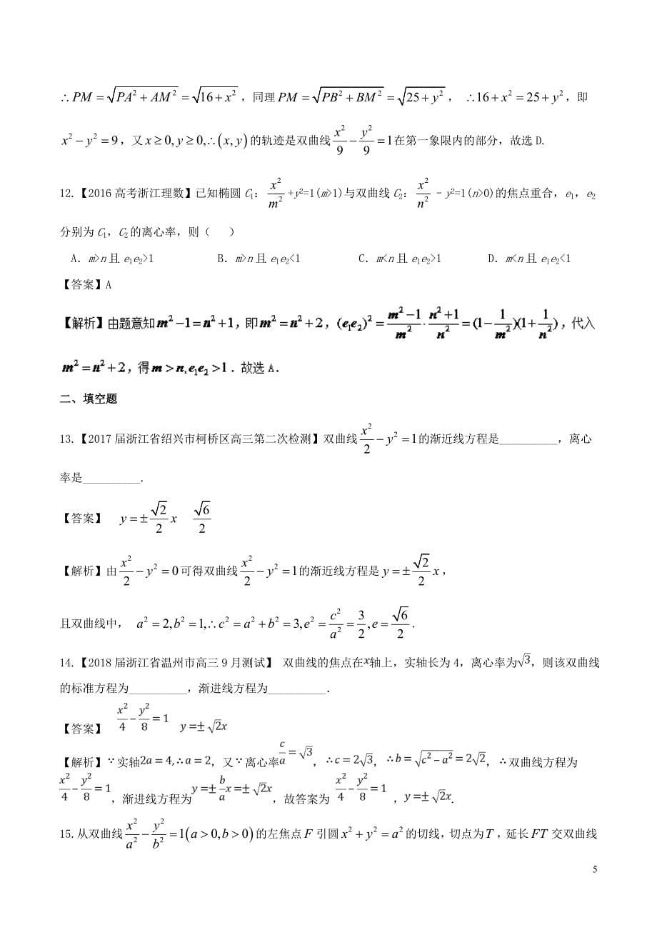 （浙江版）2018年高考数学一轮复习 专题9.6 双曲线（测）文_第5页