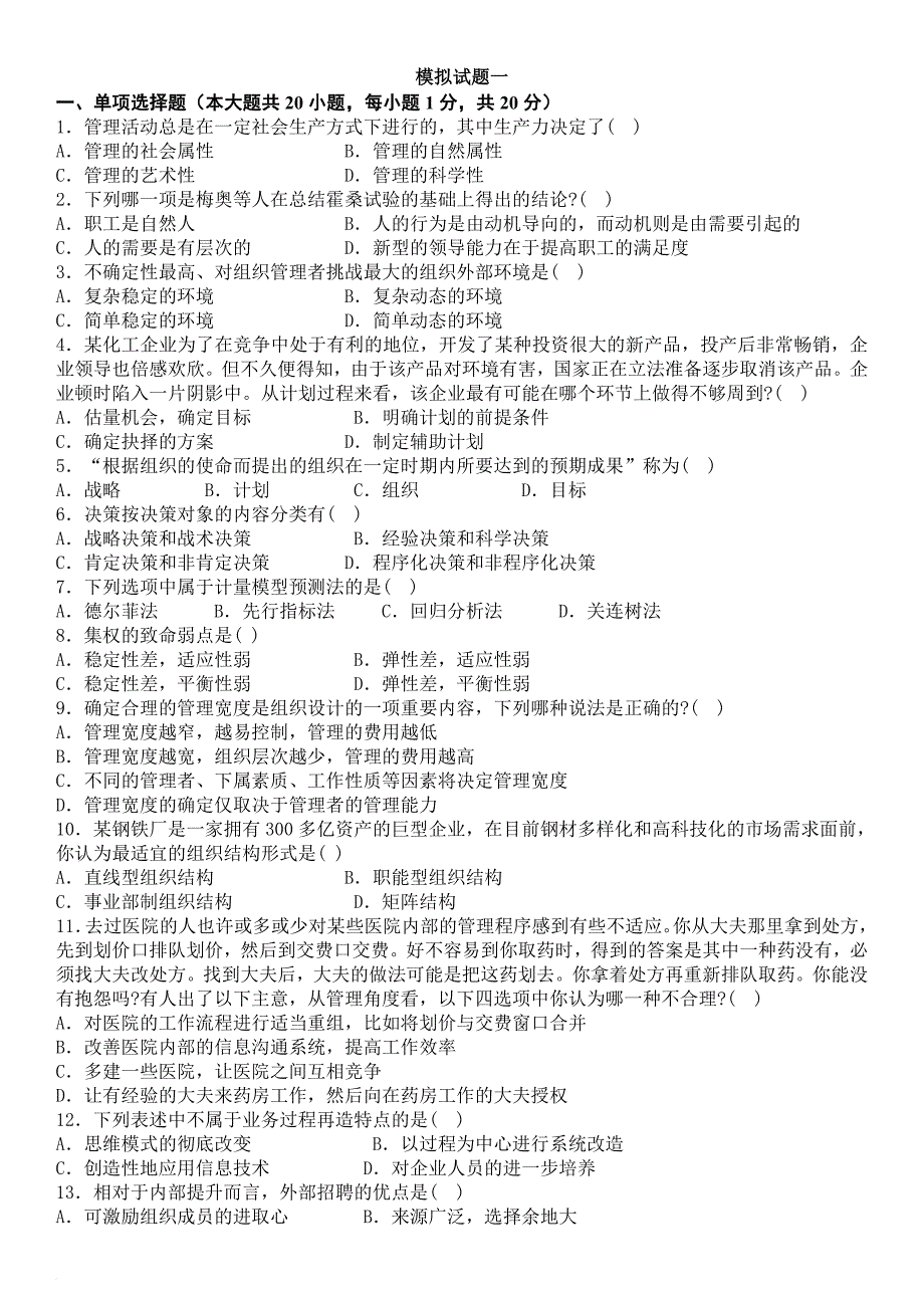 00054管理学原理-模拟试题及答案_第1页