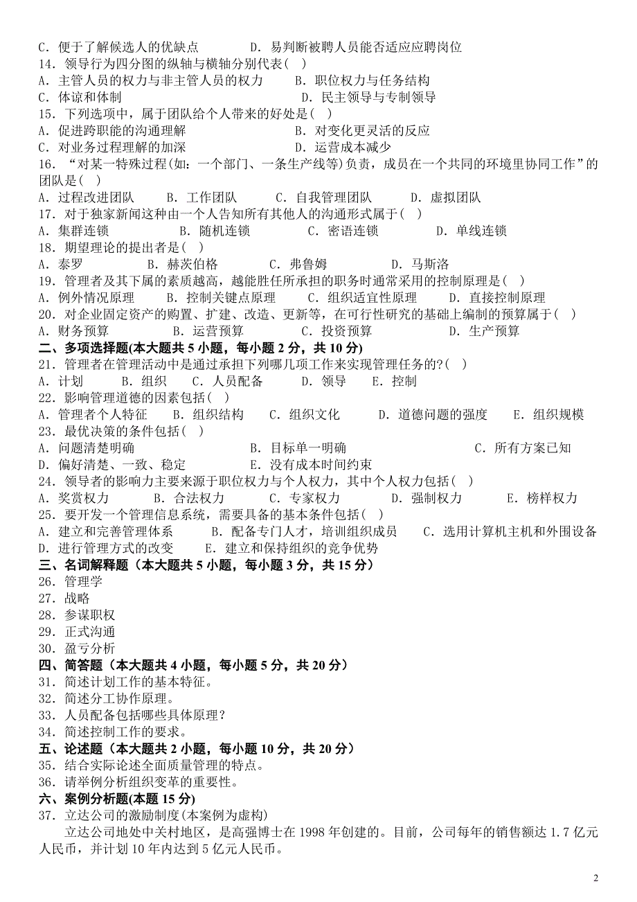 00054管理学原理-模拟试题及答案_第2页