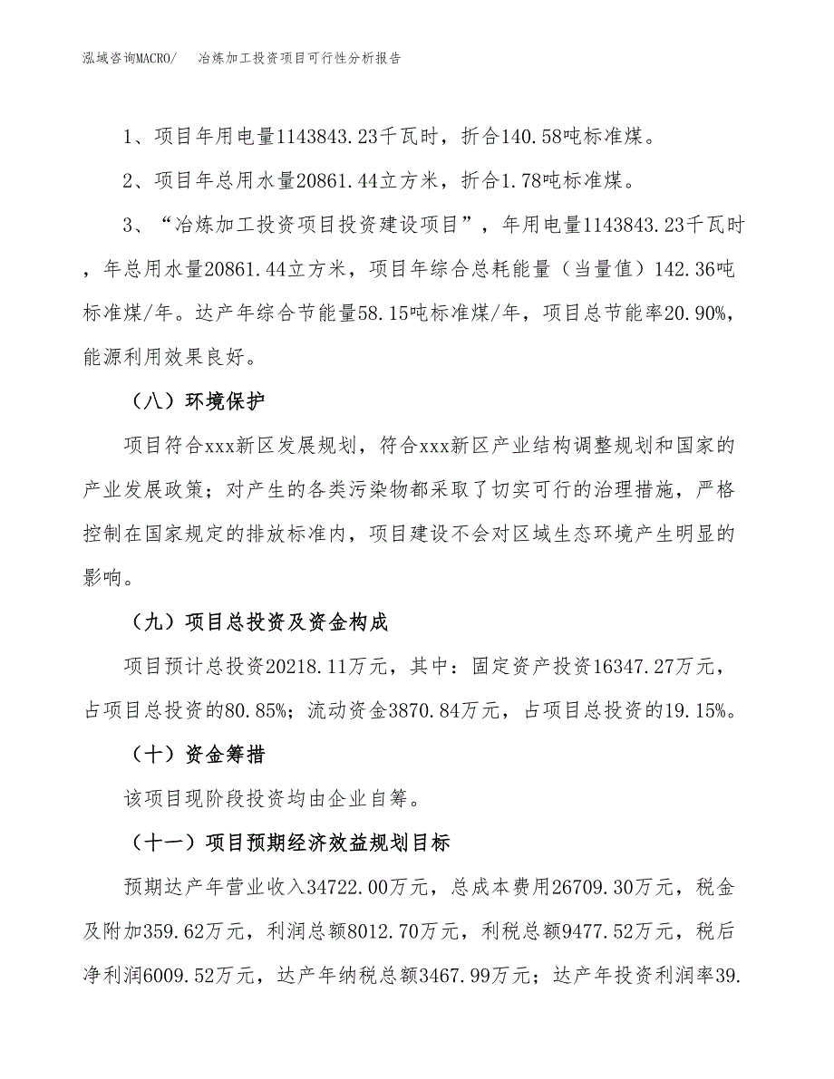 冶炼加工投资项目可行性分析报告word可编辑.docx_第4页