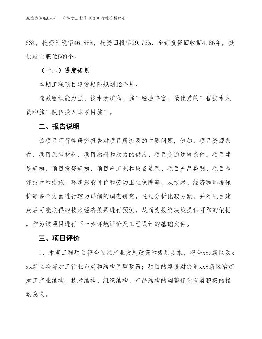 冶炼加工投资项目可行性分析报告word可编辑.docx_第5页