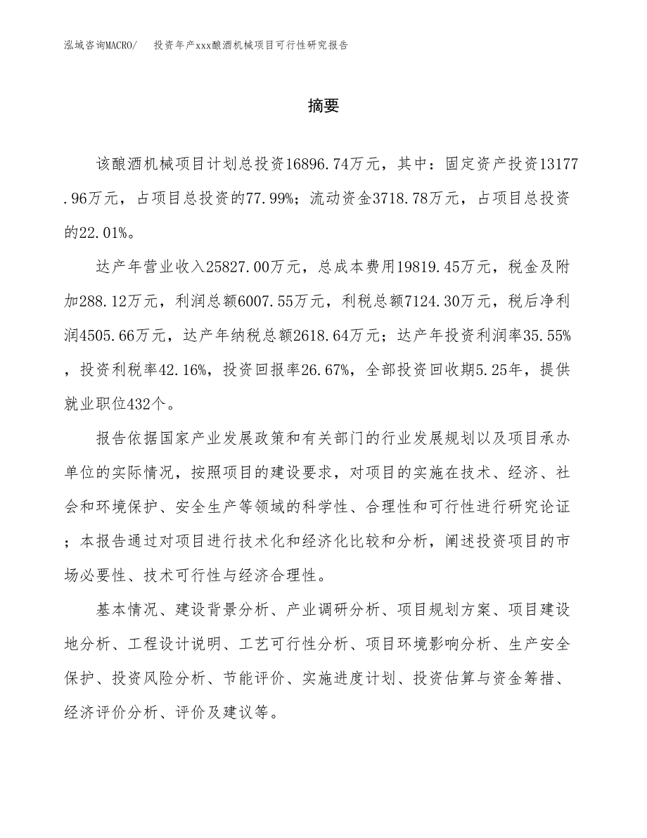 投资年产xxx酿酒机械项目可行性研究报告_第2页