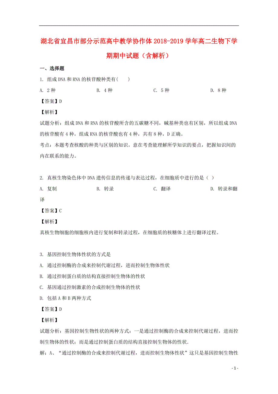 湖北省宜昌市部分示范高中教学协作体2018-2019学年高二生物下学期期中试题（含解析）_第1页