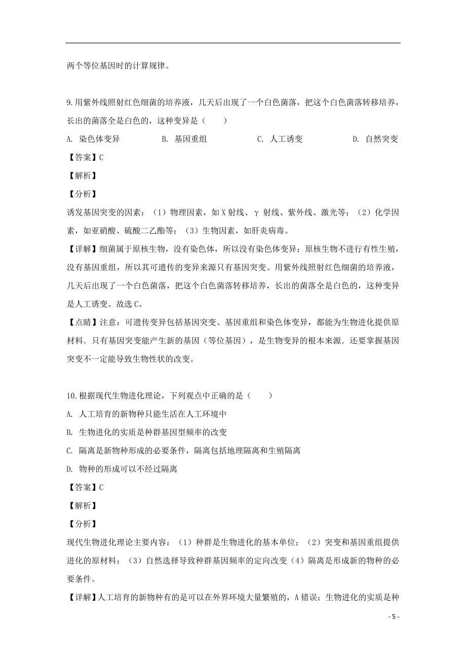 湖北省宜昌市部分示范高中教学协作体2018-2019学年高二生物下学期期中试题（含解析）_第5页