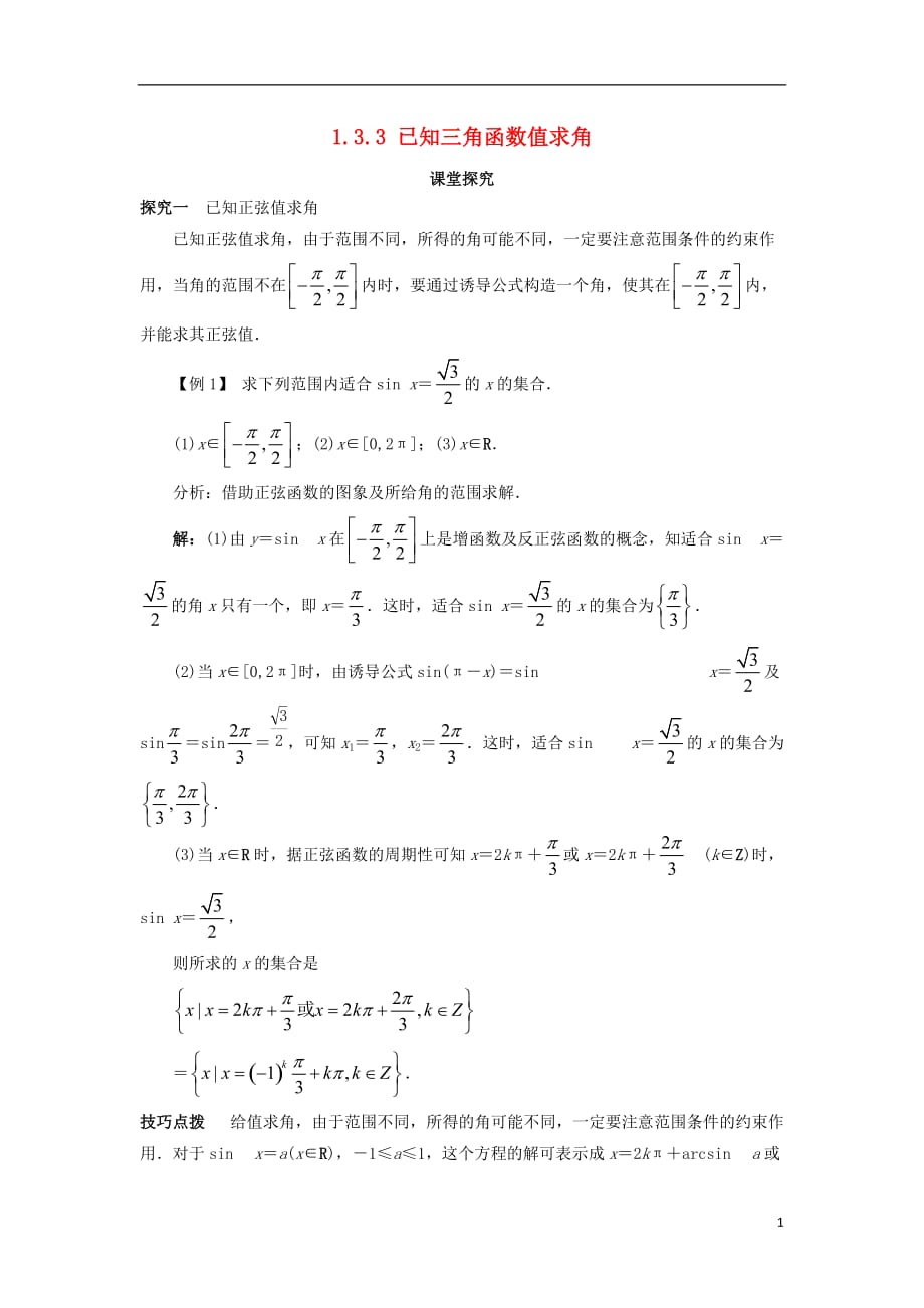 高中数学 第一章 基本初等函数（ii）1.3 三角函数的图象与性质 1.3.3 已知三角函数值求角课堂探究学案 新人教b版必修4_第1页