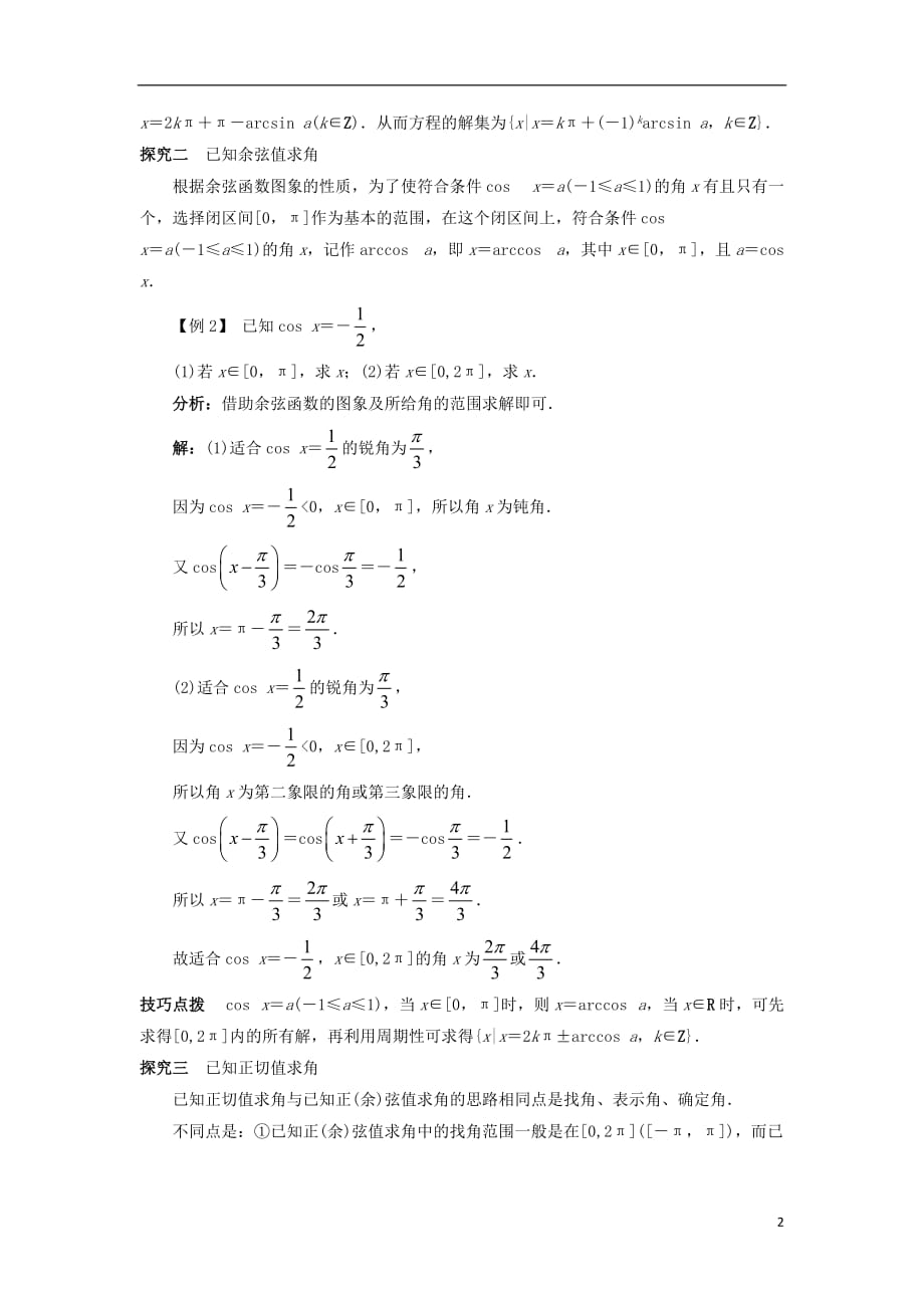 高中数学 第一章 基本初等函数（ii）1.3 三角函数的图象与性质 1.3.3 已知三角函数值求角课堂探究学案 新人教b版必修4_第2页