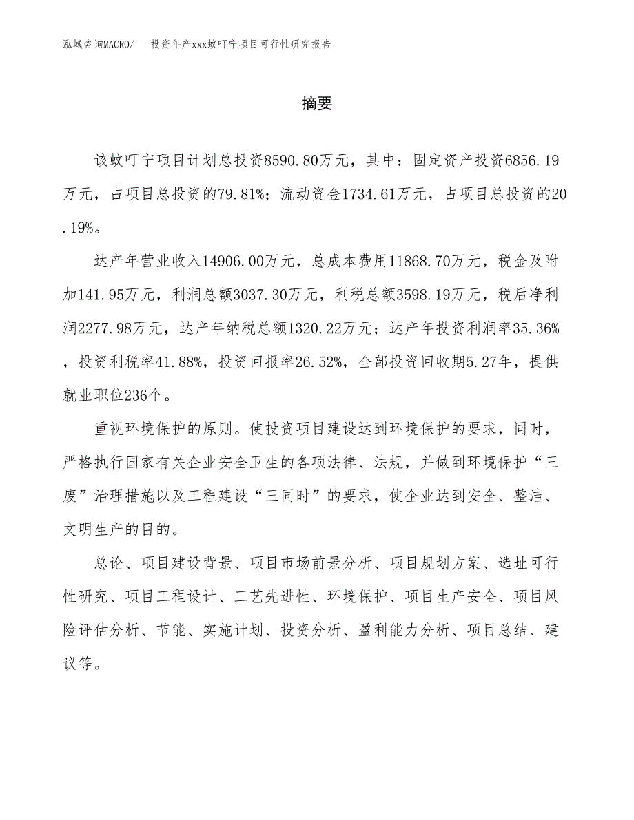 投资年产xxx蚊叮宁项目可行性研究报告_第2页