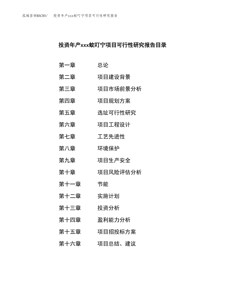 投资年产xxx蚊叮宁项目可行性研究报告_第3页